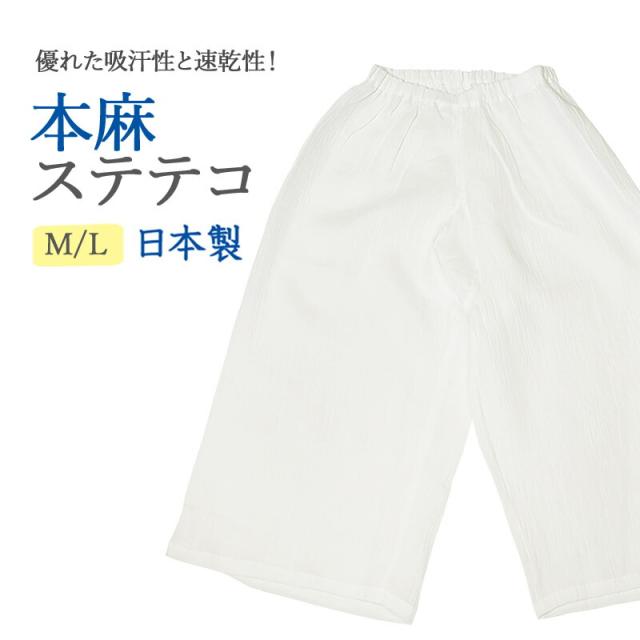 ＼動画UP♪  LLサイズ 新登場！ ／ 夏用 ステテコ レディース 麻 日本製 涼しい 凸凹 楊柳 ようりゅう 手もみ楊柳 洗える ステテコ 和装下着 Mサイズ Lサイズ LLサイズ ゆったり 吸汗 速乾 本麻 100％