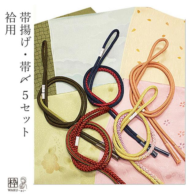 5組セット！ 帯締め 帯揚げ セット 普段 帯あげ帯〆セット 絹100％ カジュアル 冬用 普段着用 小紋 紬 色無地 ピンク オレンジ 水色 黄緑 カーキ 深緑 着物枠