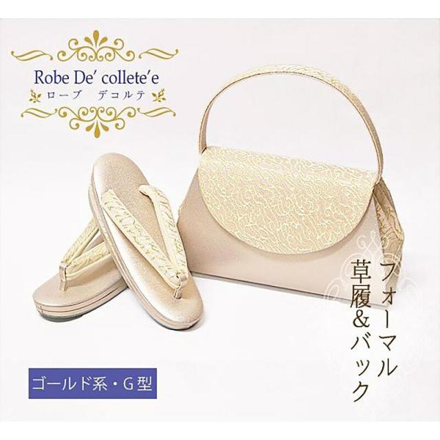 草履バッグセット ローブデコルテ 結婚式 留袖 訪問着 バッグ 草履 黒留袖 訪問着 附下げ 結婚式 卒業式 入学式 卒園式 入園式 日本製 草履バッグセット 留袖用 礼装用 結婚式用 ローブデコルテ S〜3Lサイズ ゴールド系G型