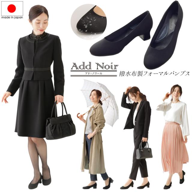 葬式 靴 ブラックフォーマル 撥水加工 [10%OFF] レインパンプス 雨 歩きやすい 履きやすい 疲れにくい 入学 卒業 入園 卒園 授業参観 パンプス レディース 弔事 黒 ブラック 痛くない ローヒール 4E 幅広 葬儀 Add Noir 足が楽な布製フォーマルパンプス×2足組セット