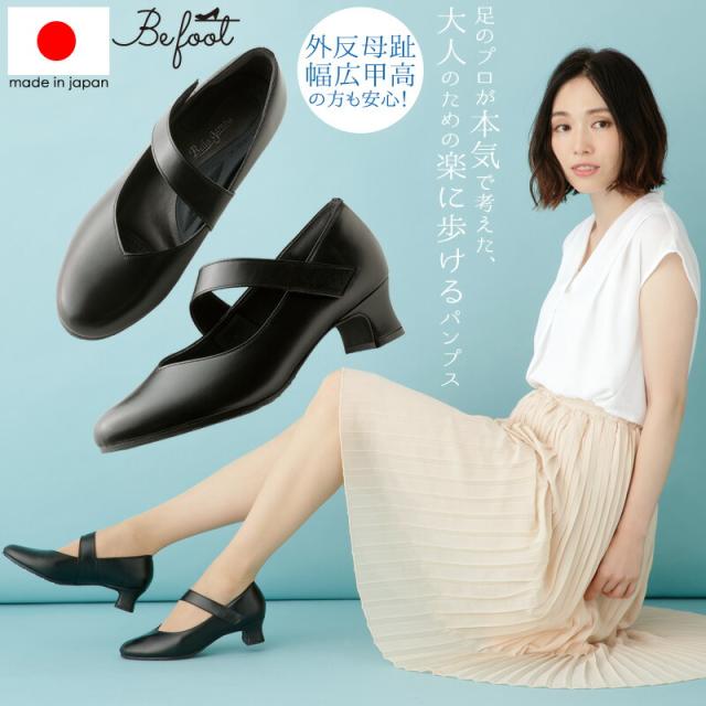 靴 ブラックフォーマル はいり込む 卒 入園 卒園 受けつたえる御覧 冠婚葬祭 フォーマル 事務所 仕事量 リクルート 商行為 通い 就活 パンプス レディース 黒 一方ならずない 疲れにくい 置き目踵 4E 幅ひろい寄り合い 本革 牛皮 なめし革 神戸 Be Foot 足の労働者階級が考えた 足が楽なパンプス