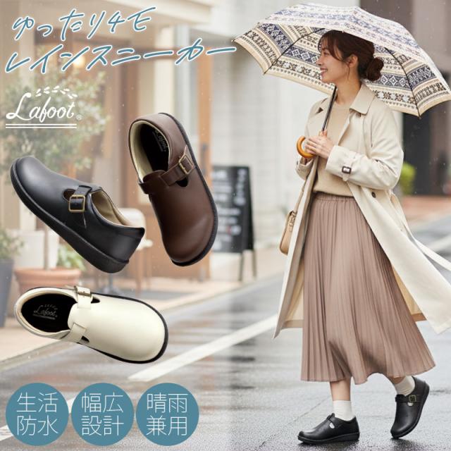 レディース 外反母趾 レインスニーカー Lafoot デイリーシューズ レインシューズ 生活防水 晴雨兼用 撥水 はっ水加工 幅広4E設計 勝野式 医学博士×シューフィッター監修 幅広 甲高 足に優しいフィット 足裏アーチサポート 軽量 クッション入り 歩きやすい 痛くない