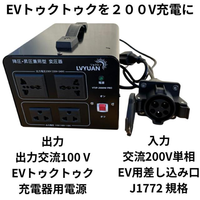 【納期2ヵ月】EVトゥクトゥク 200V充電に対応。SAE J1772充電コネクターを差し込み、100V電源にします 充電ステーションで充電 イーオンで充電 22,350円