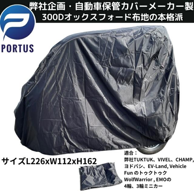 【即納】EVトゥクトゥク  EV TUKTUK 本格派 保管カバー 保護カバー 全天候カバー 適合：弊社トゥクトゥク、VIVEL, EQV CAMP, ヨドバシ、ビークルファン、EV Land Wolf Warrior3,4輪, EMO1電動ミニカー 色ブラック