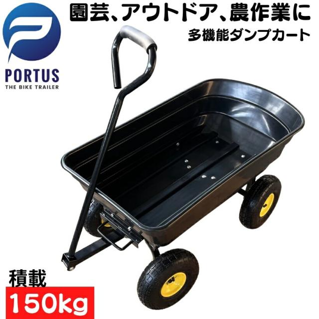 【即納】ダンプカート ガーデンカート キャンプカート キャリーワゴン おしゃれ 空気タイヤ 最大積載150kg 積載容量約150L リアカー 牽引 台車 園芸 アウトドア ガーデニング 畑作業 ガーデン キャンプ ワゴン ねこぐるま 土 砂 農業 カラー黒