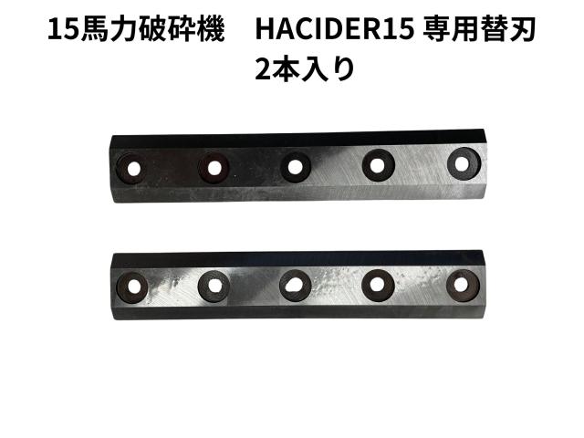 【即納】エンジン式 粉砕機 ハサイダー15専用替刃 ダブルエッジ 諸刃の剣 ブレード 替え刃 Chipper Blade × 2枚組（チッパーナイフ） 14,199円