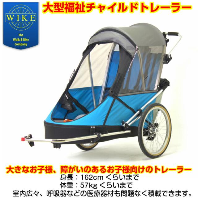 【即納】ワイク-大型福祉チャイルドトレーラー＜Wike Large Special Needs Trailer＞ 身長162cmくらい・積載57kgくらいまで、アウトドア・自転車旅行・これまでは無理だった願いが叶うトレーラー・カナダ産・特注ハンドメイド 色・トルコイズ