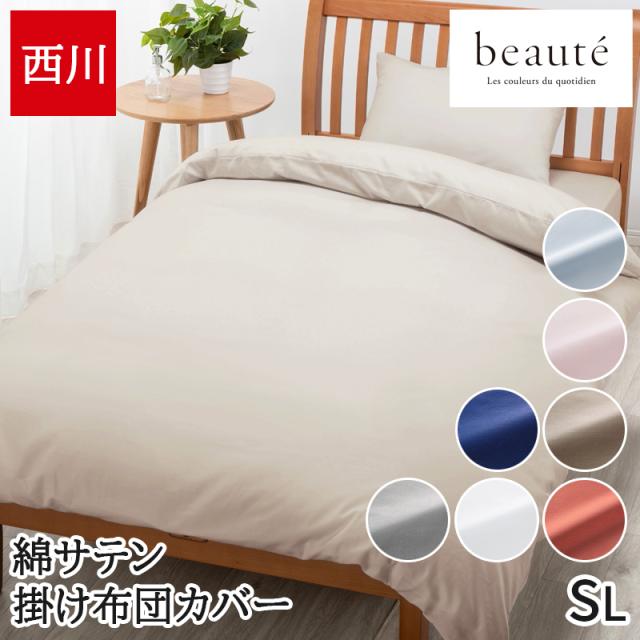 掛け布団カバー シングル 西川 綿サテン ボーテ buate 両サイド全開ファスナー 着脱簡単 エッセンシャルソフト加工 無地 シンプル PI03900024 BE3602
