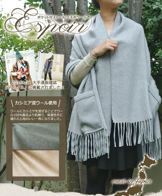 カシミヤ混ウール マフラー ストール レディース 女性用 ポンチョ毛布の本場・泉大津で作られたカシミヤ混ストール 『espoir(エスポワール)』 送料無料/カシミヤ/ウール/ギフト/プレゼント/クリスマス/敬老の日