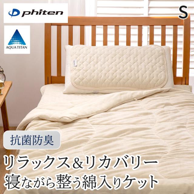 ファイテン 掛け布団 ケット タオルケット 毛布 リカバリー &amp; リラックス シングル 綿100% パイル リバーシブル 寝具 健康 睡眠 快眠 安眠 休養 休息 調整 抗菌 防臭 母の日 父の日 プレゼント ギフト 贈り物 綿入り 通年 オールシーズン サポート phiten