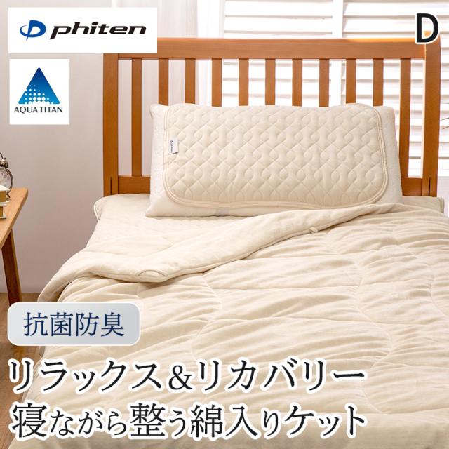 ファイテン 掛け布団 ケット タオルケット 毛布 リカバリー & リラックス ダブル 綿100% パイル リバーシブル 寝具 健康 睡眠 快眠 安眠 休養 休息 調整 抗菌 防臭 母の日 父の日 プレゼント ギフト 贈り物 綿入り 通年 オールシーズン サポート phiten