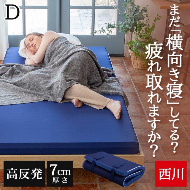 マットレス 西川 マットレストッパー 敷布団 高反発 ダブル 硬め 折りたたみ 体圧分散 トッパー WAVE ウェーブマットレス 丸巻き 150N 厚さ7cm 高反発マットレス ANY MAT エニーマット