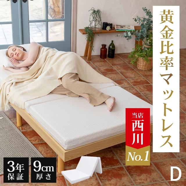 西川 マットレス 三つ折り 敷布団 折りたたみ 高反発 折り畳みマットレス マットレストッパー ダブル 140×200cm 硬め 厚さ9cm 高反発マットレス 抗菌 防臭 FESTA フェスタ ボナノッテ 3年保証