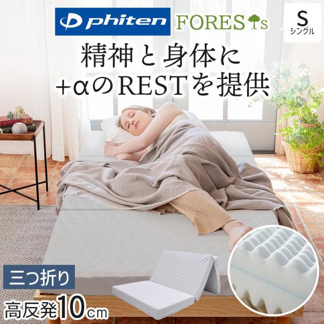 ファイテン マットレス 折りたたみ シングル 三つ折り 硬め 高反発 敷布団 厚さ 10cm phiten 190N プロファイル リバーシブル 極厚 ベッドマットレス 日本製