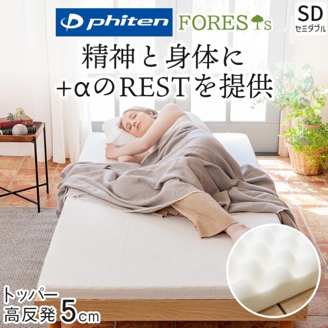 ファイテン マットレス マットレストッパー セミダブル トッパー 硬め 高反発 厚さ 5cm phiten 190N プロファイル ウレタン 敷布団 ベッドマットレス フォレスト