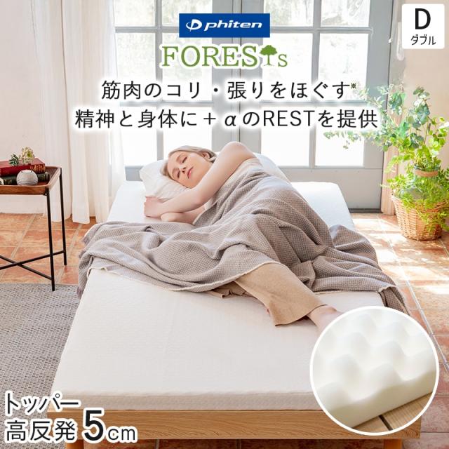 ファイテン マットレス マットレストッパー ダブル トッパー 硬め 高反発 厚さ 5cm phiten 190N プロファイル ウレタン 敷布団 ベッドマットレス フォレスト