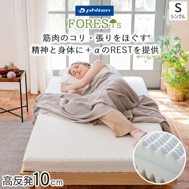 ファイテン マットレス 折りたたみ シングル 硬め 高反発 敷き布団 厚さ 10cm phiten 190N プロファイル リバーシブル 極厚 ベッドマットレス フォレスト 日本製