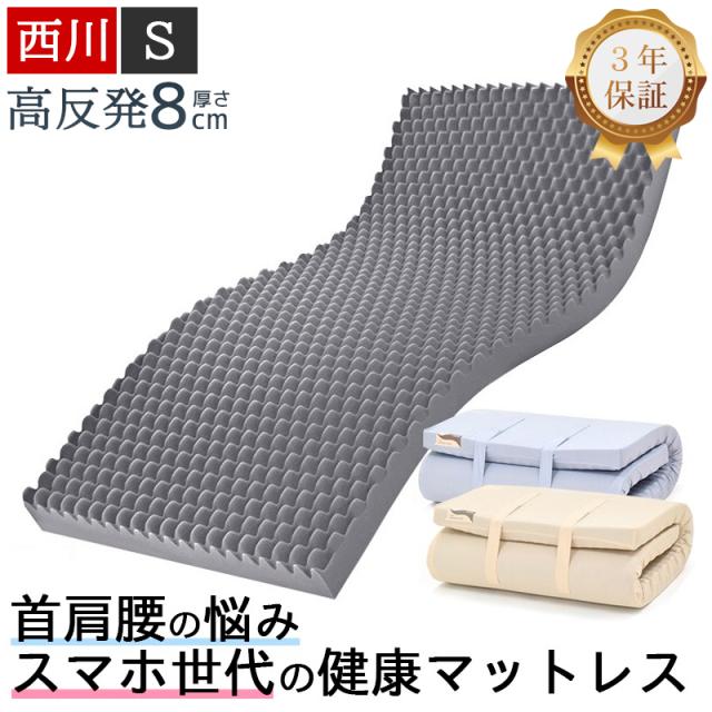 西川 マットレス 高反発 シングル 硬め 厚さ8cm 折りたたみ 敷布団 ウェーブコンフォート 145N 健康マットレス 体圧分散マットレス 体圧分散 日本製 3年保証