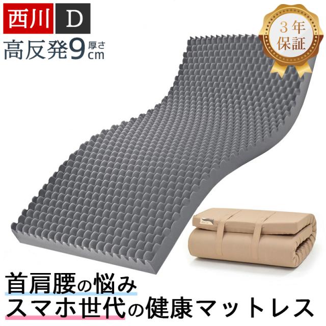 西川 マットレス 高反発 ダブル 硬め 厚さ9cm 折りたたみ 敷布団 ウェーブコンフォート 155N 健康マットレス 体圧分散マットレス 体圧分散 日本製 3年保証