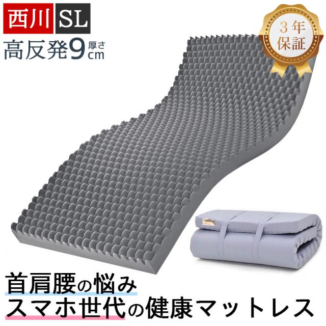 西川 マットレス 高反発 シングルロング 硬め 厚さ9cm 折りたたみ 敷布団 ウェーブコンフォート 155N 健康マットレス 体圧分散マットレス 体圧分散 3年保証 49,999円