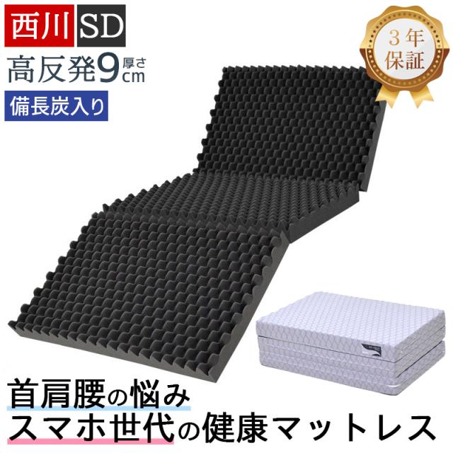 西川 マットレス 高反発 セミダブル 硬め 厚さ9cm 三つ折り 敷布団 ウェーブコンフォート 170N 健康マットレス 体圧分散マットレス 体圧分散 3年保証 64,900円