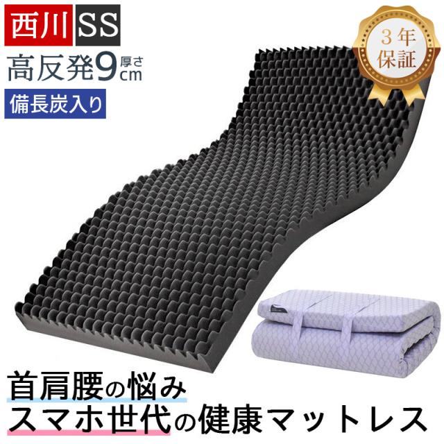 西川 マットレス 高反発 セミシングル 硬め 厚さ9cm 折りたたみ 敷布団 ウェーブコンフォート 170N 健康マットレス 体圧分散マットレス 体圧分散 日本製 3年保証