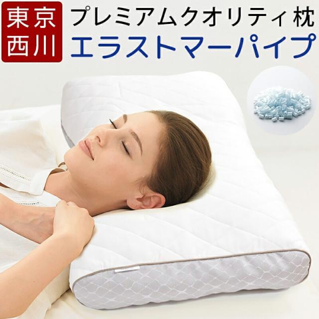 西川 枕 プレゼント ファインクオリティ プレミアム エラストマーパイプ枕 ふつう ワイドサイズ 70×43cm FA6020 EFA2681213 ファインスムーズ ファインスムース