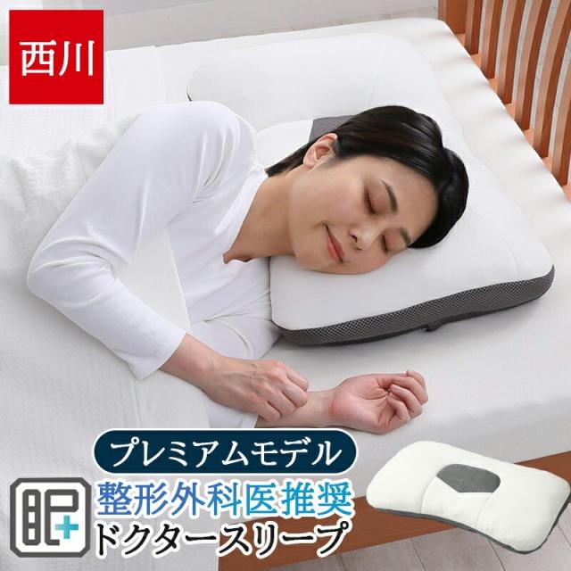 西川 枕 プレゼント 高さ調整 ドクタースリープ枕 まくら 63×43cm プレミアムモデル 洗える 整形外科医推奨 高さ調節 高さ調節シート7枚付 横向き寝 仰向け寝 パイプ まくら 二層構造 頸部を支える ピロー EH94009002