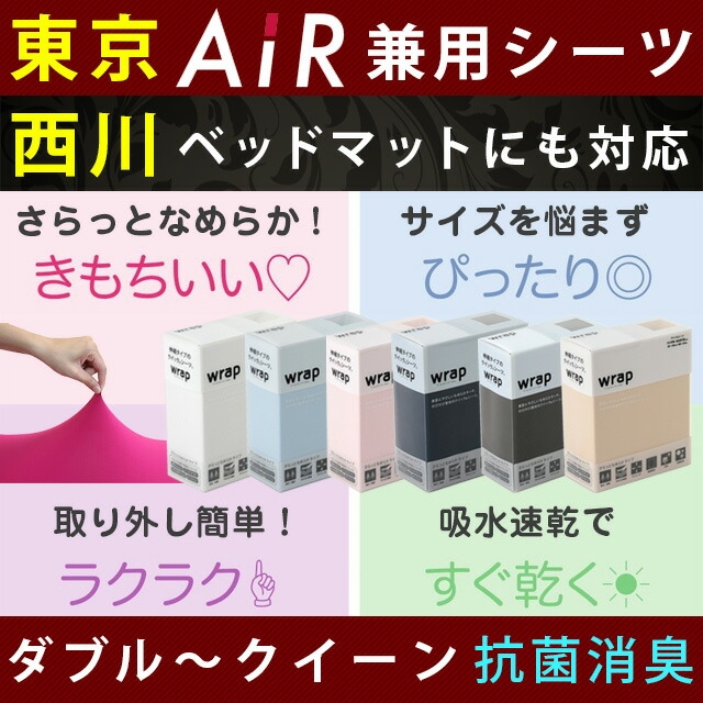 スヤラ ラップシーツ 西川 Wrap SUYARA 敷き布団 対応 クイックシーツ ボックスシーツ ダブル 〜 クイーン のびのび マットレス 抗菌 防臭 消臭 無地 PK23803098_1