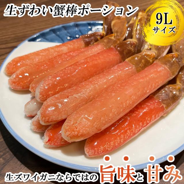ズワイガニ ズワイガニ ポーション 500g 9L 10本 送料無料 ズワイガニ ずわい蟹 カニ かに むき身 脚肉 太脚ポーション 刺身 生食 しゃぶしゃぶ カニ鍋 鍋用 お歳暮 ギフト 年末年始_1
