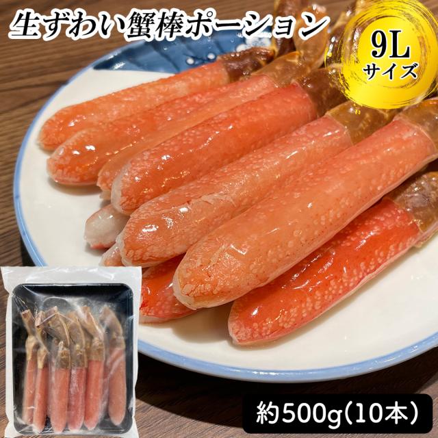 ズワイガニ ズワイガニ ポーション 500g 9L 10本 送料無料 ズワイガニ ずわい蟹 カニ かに むき身 脚肉 太脚ポーション 刺身 生食 しゃぶしゃぶ カニ鍋 鍋用 お歳暮 ギフト 年末年始_6