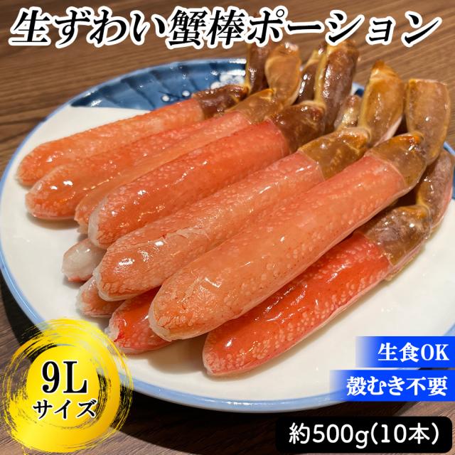 ズワイガニ ズワイガニ ポーション 500g 9L 10本 送料無料 ズワイガニ ずわい蟹 カニ かに むき身 脚肉 太脚ポーション 刺身 生食 しゃぶしゃぶ カニ鍋 鍋用 お歳暮 ギフト 年末年始