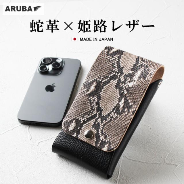 スマホポーチ ベルトポーチ 日本製 ダイヤモンドパイソン パイソン ヘビ革 姫路レザー 本革 革 牛革 レザー オイルシュリンク 植物タンニン スマホショルダー スマホケース 携帯ケース メンズ レディース 父 旦那 還暦 退職 ギフト プレゼント 贈り物 (sp635a37) za020