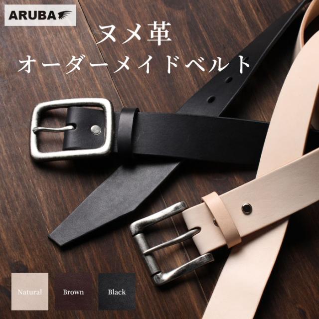 ヌメ革 ベルト 日本製 レザーベルト オーダーメイド 本革 牛革 革 レザー サドルレザー 革製品 高級 カジュアル ビジネス フォーマル 黒色 茶色 ブラック ブラウン デニム 紳士ベルト アメカジ メンズ レディース プレゼント ギフト 贈り物 アルバ aruba (lb3772t57)