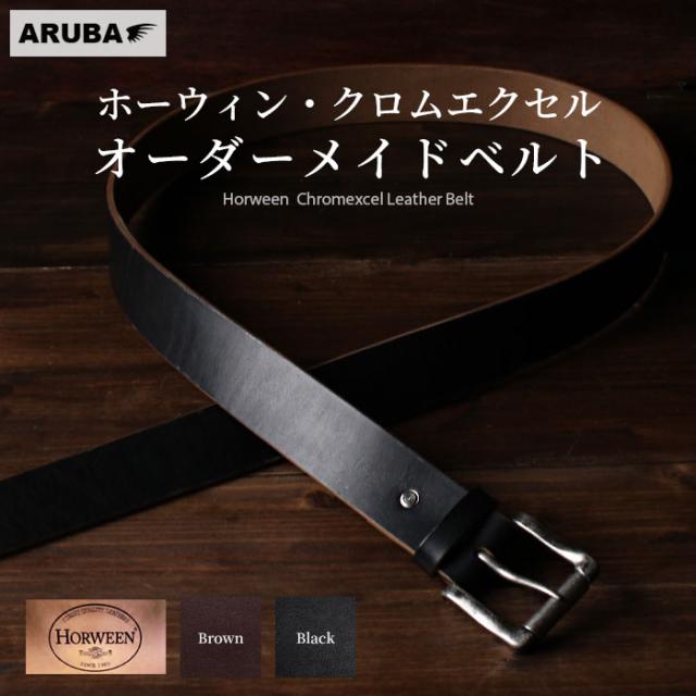 ホーウィン ベルト 日本製 オーダーメイド レザーベルト HORWEEN ホウウィン本革 牛革 革 レザー サドルレザー オイルレザー プルアップ ビジネス フォーマル 黒色 茶色 ブラック ブラウン 40mm 4cm メンズ レディース プレゼント ギフト アルバ aruba (horweenbelt_t57)