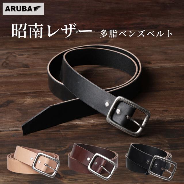 昭南レザー ベルト 日本製 オーダーメイド レザーベルト 昭南ベンズ多脂レザー ベンズ オイル ヌメ革 本革 牛革 革 レザー サドルレザー 茶色 黒色 ブラック ブラウン タン 40mm 4cm 分厚い 高級 メンズ レディース プレゼント 父 ギフト 贈り物 アルバ aruba (lb3774t41)