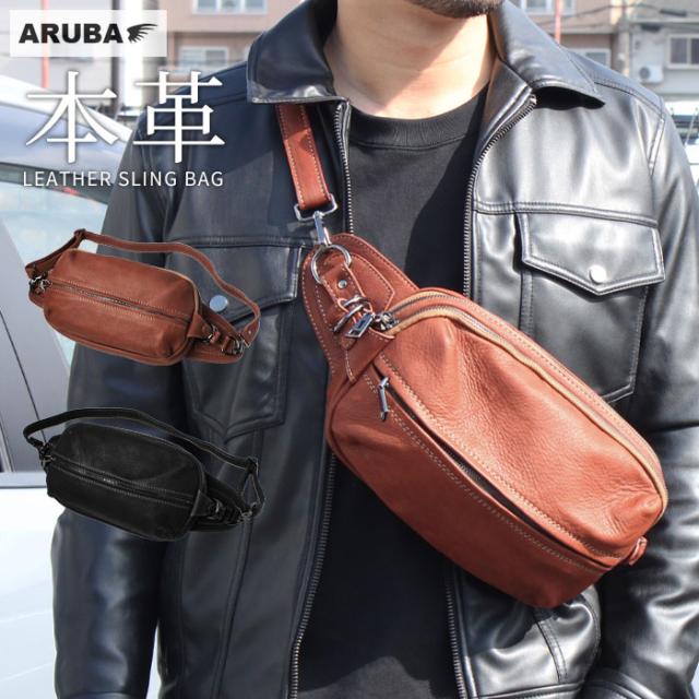 本革 ボディバッグ スリングバッグ レザー バッグ ワンショルダー 斜め掛け 斜めがけ シンプル カジュアル 牛革 革 革製品 高級 海外旅行 旅行 ツーリング 通勤 通学 仕事 普段使い メンズ プレゼント ギフト 贈り物 アルバ aruba (bb4862t14)za002