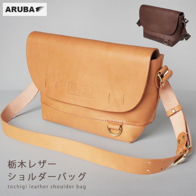 栃木レザー ショルダーバッグ 本革 斜め掛け 斜めがけ レザー 革 ブラウン キャメル ヌメ革 日本製 大人 シンプル おしゃれ 誕生日 ギフト プレゼント 彼氏 彼女 メンズ レディース アルバ Butler Verner Sails (mb4581s1)za021