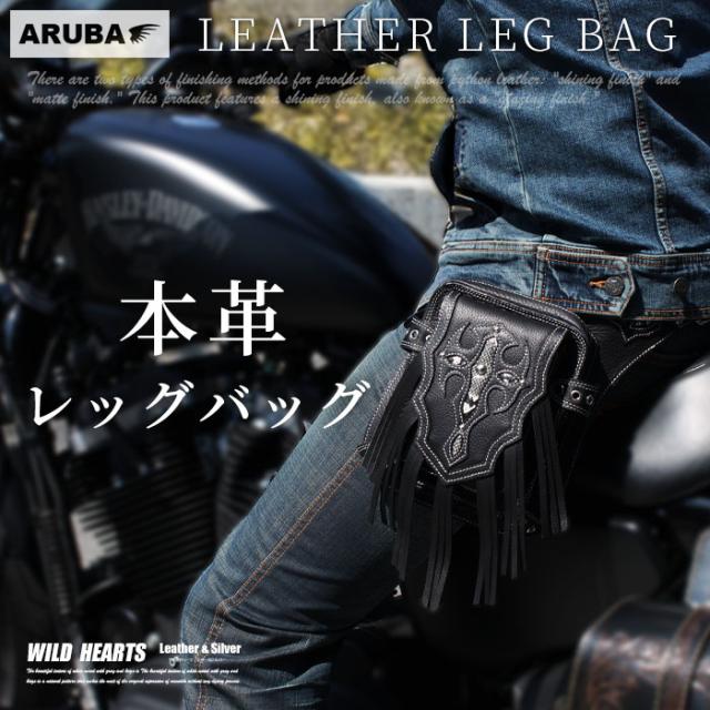 本革 レッグバッグ レッグポーチ ウエストバッグ ウエストポーチ 革 レザー 牛革 バイク バッグ ブラック パイソン柄 ツーリング バイク用 バイカー ライダー 誕生日 ギフト プレゼント 彼氏 彼女 メンズ レディース アルバ WILDHEARTS ワイルドハーツ (wb3748b43)za025