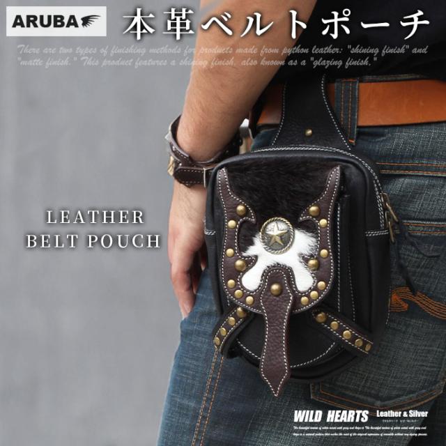 本革 ベルトポーチ レッグバッグ ポーチ ウエストバッグ ショルダーバッグ レザー ハラコ 牛毛皮 毛皮 牛革 ブラック ツーリング アメカジ バイカー ライダー 誕生日 ギフト プレゼント 彼氏 彼女 メンズ レディース アルバ WILDHEARTS ワイルドハーツ (wp0842b24)za025