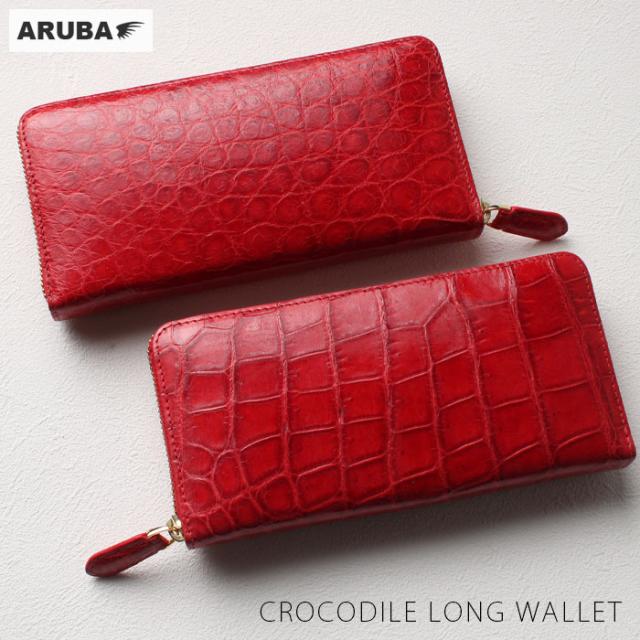 【在庫処分】クロコダイル レッド 赤色 長財布 ラウンドファスナー 財布 一点物 お財布 ラウンド 本革 革 ワニ革 鰐革 クロコ 一枚革 シャイニング 大容量 開運 可愛い かわいい 祖母 彼女 母 姉 妹 ギフト プレゼント レディース アルバ (lw821b1)za022