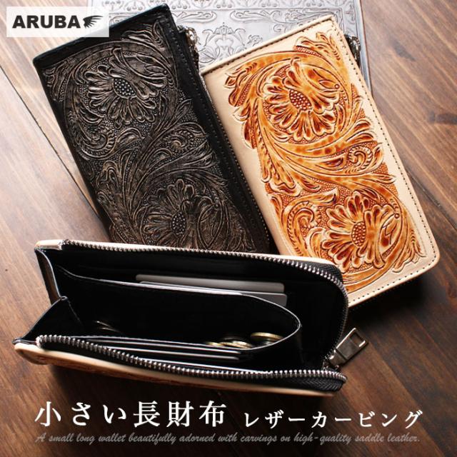 小さい 長財布 カービング L字 ファスナー 財布 ロングウォレット ミニ コンパクト 小さめ 牛革 ウォレット 本革 カービングウォレット レザー 革 おしゃれ かっこいい メンズ レディース プレゼント ギフト アルバ aruba (lw4946r75)za004