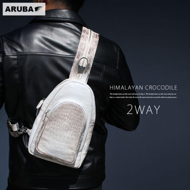 ヒマラヤクロコダイル ボディバッグ リュック 2way ショルダーバッグ スリングバッグ 斜めがけ バックパック ヒマラヤクロコ 本革 鰐革 ワニ革 クロコ クロコダイル 白 ヒマラヤ 大容量 模様選べる おすすめ プレゼント メンズ レディース アルバ aruba (bb830t18)za022