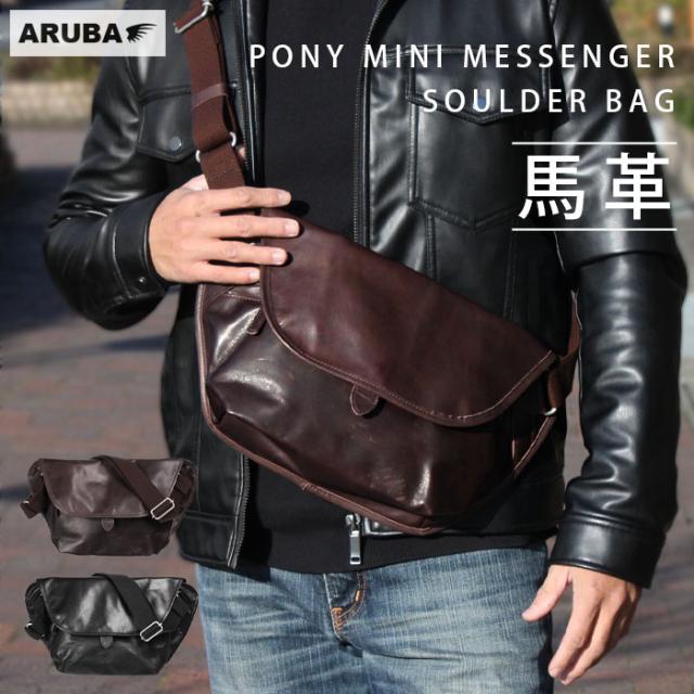 本革 馬革 メッセンジャーバッグ ショルダーバッグ ショルダー レザー 革 ホースレザー ブラック ブラウン シンプル 大人 上質 軽量 コンパクト 日本製 誕生日 ギフト プレゼント 彼氏 彼女 メンズ レディース ユニセックス アルバ Butler Verner Sails (sb882b20)za021