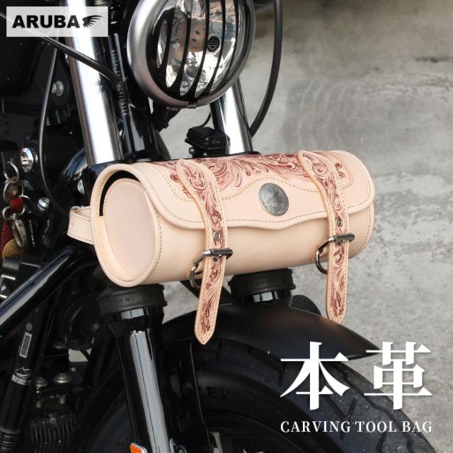 本革 ツールバッグ カービング 革 牛革 ヌメ革 レザー サドルレザー バイク用 汎用 カスタム フォークバッグ バッグ ハーレー レブル ツーリング アメカジ バイカー ライダー 誕生日 ギフト プレゼント アルバ WILDHEARTS ワイルドハーツ (tb3949)za004