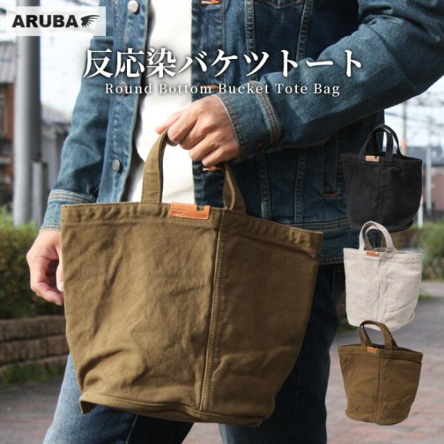 キャンバス ミニトート バケツ型トート 丸底 ハンドバッグ トートバッグ 6号 帆布 ブラック ベージュ キャメル 軽量 コンパクト 大容量 日本製 誕生日 ギフト プレゼント 彼氏 彼女 メンズ レディース アルバ Butler Verner Sails (hb919t12)za021