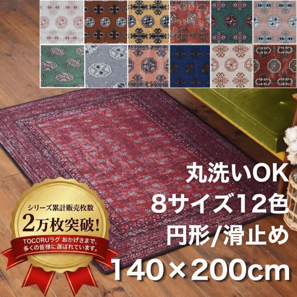 お洒落で洗えるヴィンテージ風ラグマット アフガン 140×200cm 11色 5サイズ 赤 夏 長方形 1.5帖 レッド 滑り止め オールシーズン TOCO LIFE TOCORU