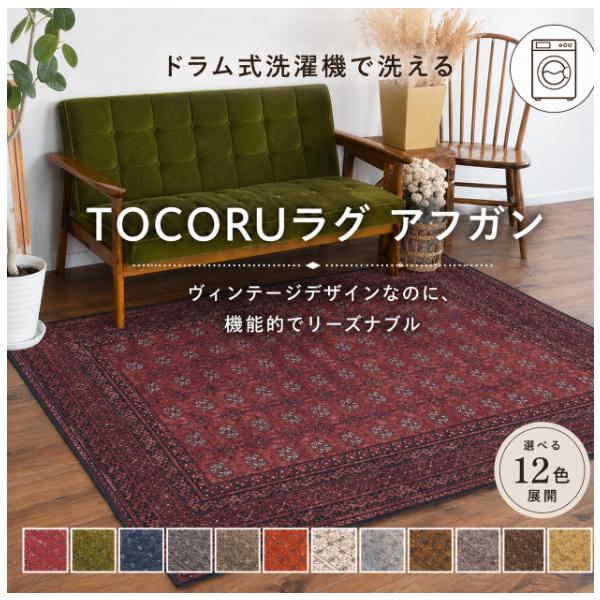 お洒落で洗えるヴィンテージ風ラグマット アフガン 200×240cm 11色 5