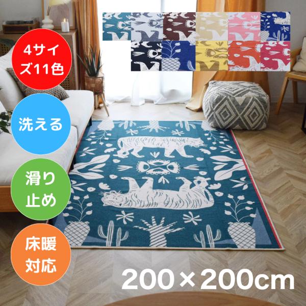 お洒落で洗えるアニマル柄ラグマット タイガー 200×240cm 11色4サイズ 