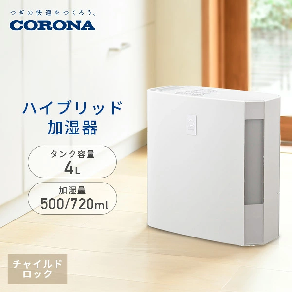 加湿器 ハイブリッド加湿器 ハイブリッド式加湿器 タンク容量4.0L 500ml/720mlタイプ コロナ CORONA